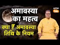 अमावस्या का महत्व जानें क्या हैं अमाव�