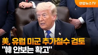 트럼프 "이탈리아·스페인서도 미군 철수 검토"…한국 안보는 확고 / 연합뉴스TV (YonhapnewsTV)