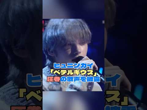 ヒュニンカイ「ベテルギウス」圧巻の歌声がSNS上で話題！【TXT】#txt #ヒュニンカイ #hueningkai #tommorow_x_together #ベテルギウス #優里