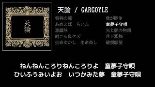 【GARGOYLE】童夢子守唄 guitar cover 打ち込みメンドくさくて音源に乗せて弾いてみた