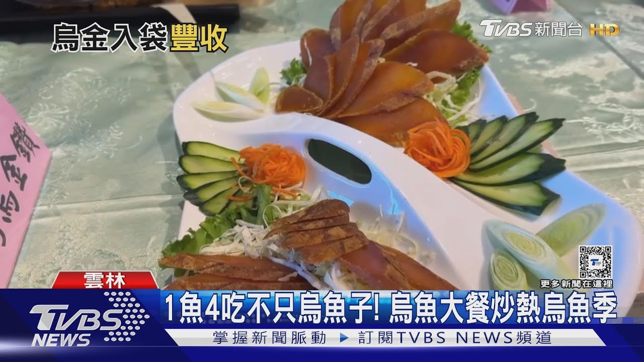 天冷烏魚進豐收期！　烏魚大餐、烏魚加工品齊發炒熱烏魚季