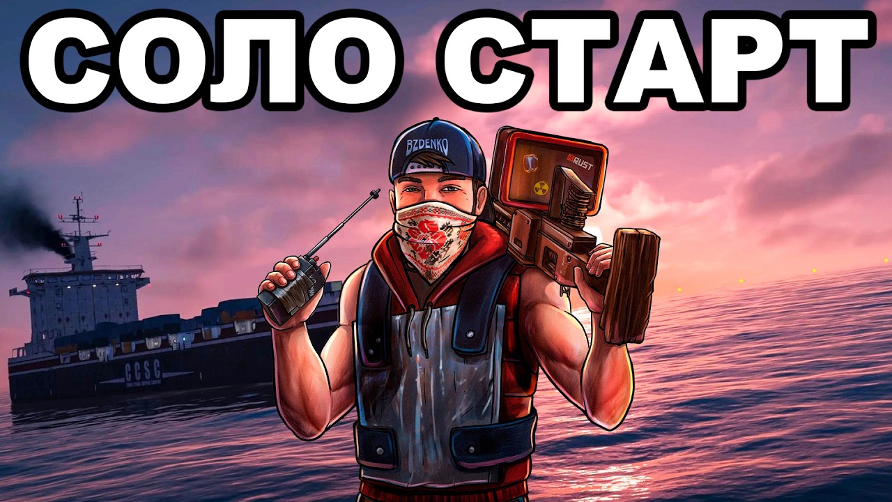 СОЛО СТАРТ после СВЕЖЕГО ВАЙПА ПРОТИВ КЛАНОВ в РАСТ / RUST