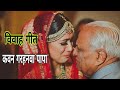 विवाह गीत कवन गरहनवा पापा सांझे बेरा ल