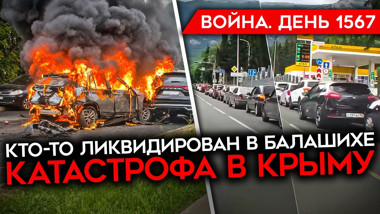 ДЕНЬ 1567. КРЫМ ОТРЕЗАН/ МОЩНЫЙ ВЗРЫВ ПОД БЕЛГОРОДОМ/ ЛИКВИДАЦИЯ В БАЛАШИХЕ/ ПУ?
