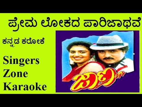 Premalokada Parijathave karaoke with lyrics