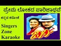 Premalokada Parijathave Karaoke With Lyrics