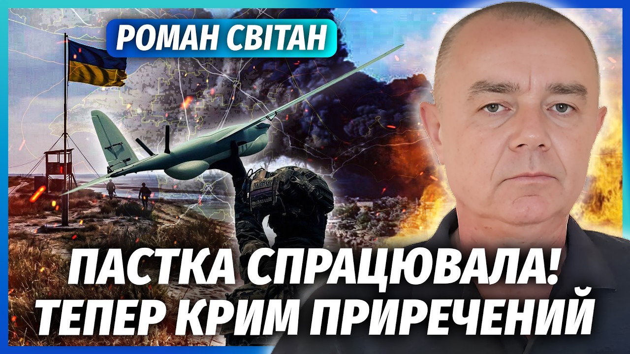 💥СВІТАН: Все! Росіян ЗАГНАЛИ В КОТЕЛ БІЛЯ КРИМУ. Відрізали КІНБУРН. Недарма ?