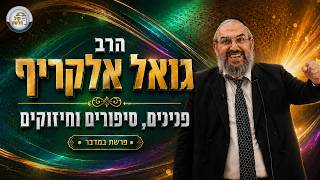 ✨ הרב גואל אלקריף - פנינים, סיפורים וחיזוקים לפרשת במדבר תשפ"ו 📜