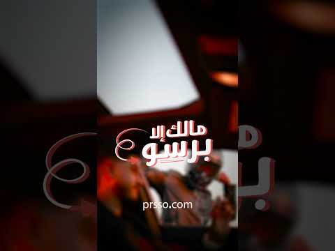 إعلان برسو 01