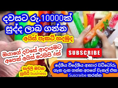 අඩුම මුදලකින් අයිස් පැකට් හදමු/How To Make Ice pops/Swayan rakiya idea 2025/Homemade Ice pops