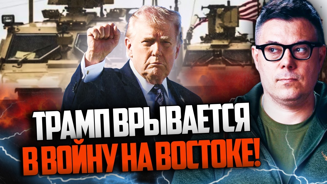 ⚡️Трамп в шаге от ОТПРАВКИ СОЛДАТ в Иран / Третья Мировая НАЧАЛАСЬ / БЕРЕЗОВ?