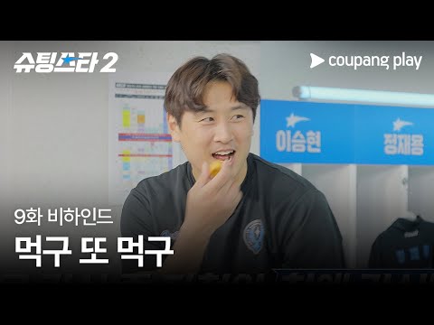 슈팅스타 시즌 2 | 또먹좌 구자철 | 쿠팡플레이 | 쿠팡