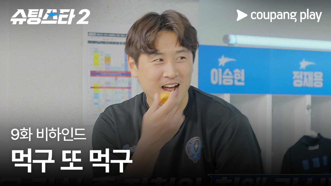 슈팅스타 시즌 2 | 또먹좌 구자철 | 쿠팡플레이 | 쿠팡