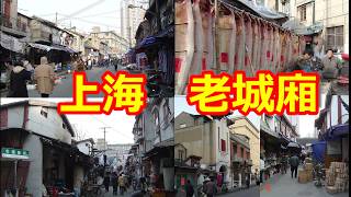 【記憶の中の上海 老城廂 3】 2006 写真で見る老西門街道 文廟 龍門邨  江陰街 今昔物語