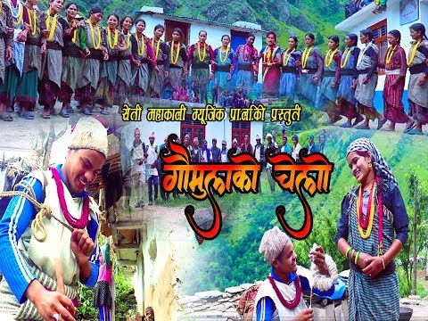 New Deuda Song 2076/2019 || Gaumulako Chelo - Manisha Dani & Gagan Rokaya