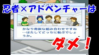 忍者とアドベンチャーの組み合わせを試したらダメ出しされた【ゲーム発展国＋＋】＃４