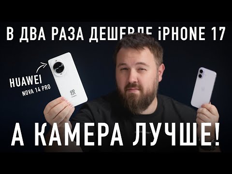 Huawei в 2 раза дешевле iPhone 17, а камера лучше!