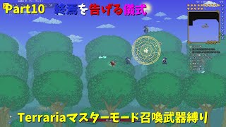 【Terraria】マスターモードで召喚士として生きる【ゆっくり実況】# 10
