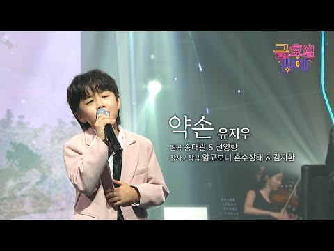 [클린버전] 지우 목소리가 여러분의 약손이 되어드립니다 😊❣️유지우  - 약손 ❣️트롯 올스타전 금요일밤에 TV CHOSUN 251205 방송