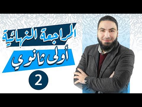 المراجعة النهائية للصف الأول الثانوي المحاضرة الثانية