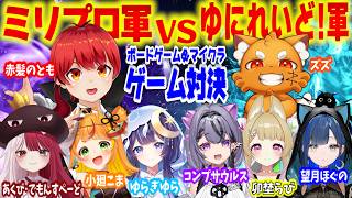 ミリプロ軍vsゆにれいど！軍ゲーム対決【赤髪のとも視点/ズズ/小廻こま/あくびでもん･すぺーど/ゆらぎゆら/コンプサウルス/卯埜らび/望月ほぐの】