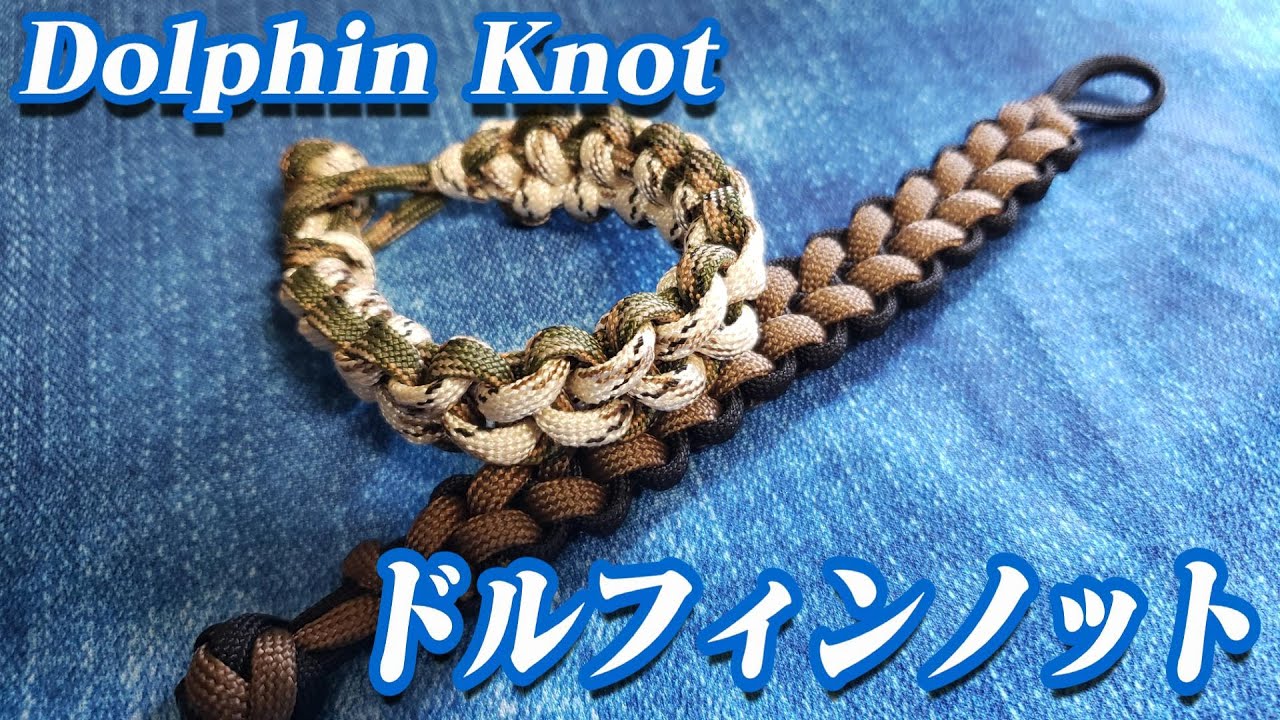 【四つ編み】ドルフィンノット／Dolphin Knot【パラコード】How to make 4 strand braid