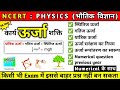 ऊर्जा Energy कार्य ऊर्जा शक्ति Work Power Energy NCERT Physi
