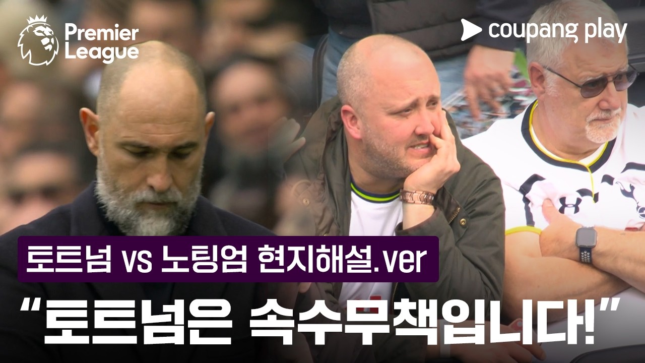 토트넘, 완전히 무너집니다! | 토트넘 현지해설 | 쿠팡플레이