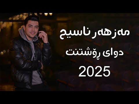 Mazhar Nasih - Dway Roshtnt 2025