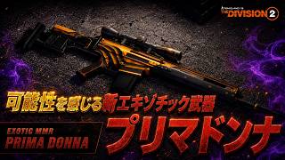 【ディビジョン２/Y8S2】もしかして凄い武器！？新エキゾ武器『プリマドンナ』を解説【The Division2】
