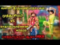 Vallithirumanam Nadagam 2020 Radhakrishnan Papun Comedy Muthusippi Songs Muthu Sirpi Vs Mkr