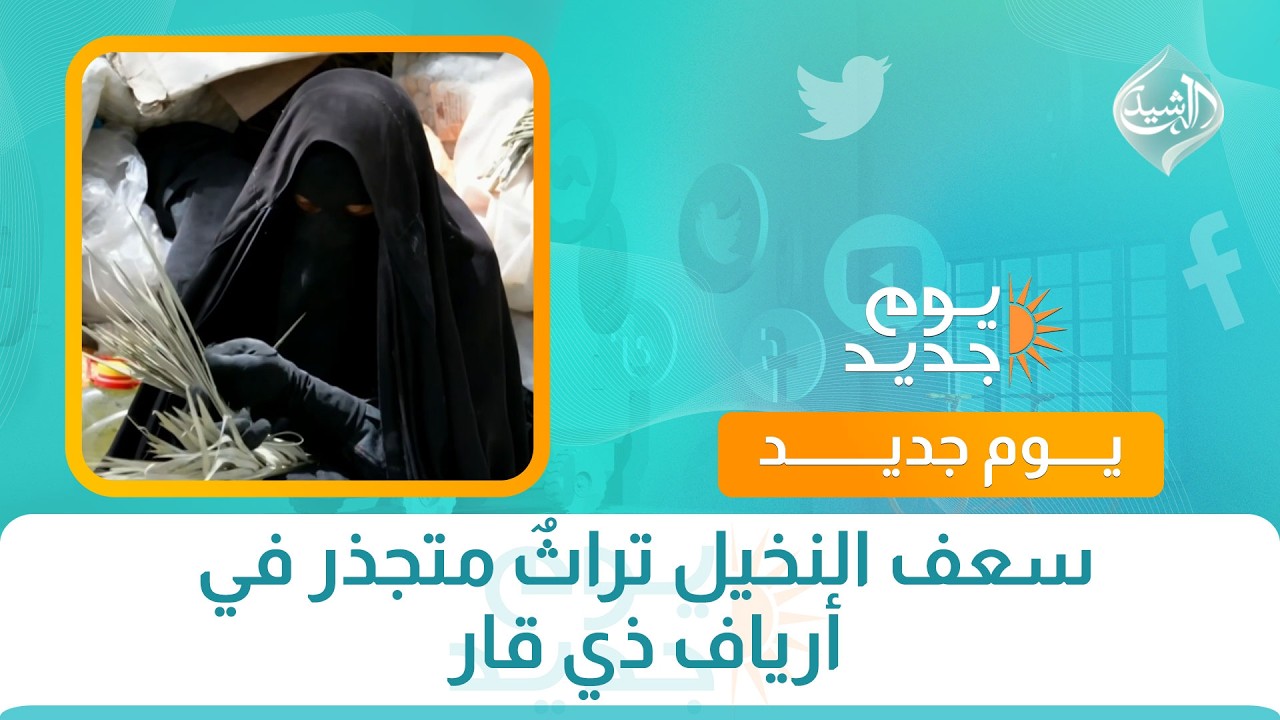 فيديو | سعف النخيل تراثٌ متجذر في أرياف ذي قار