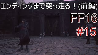 #15 エンディングまでいくぞ！！！！！(前編)【FF16】
