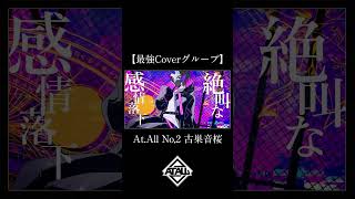 - 【最強Coverグループ】No,2 古巣音桜【At.All】
