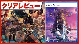 【クリアレビュー】『Echoes of Aincrad』【SAO / EOA / PS5 / XBOX / PC / エコーズオブアインクラッド】