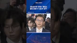 경찰 출석한 전재수 "통일교 불법 금품수수 결단코 없어"