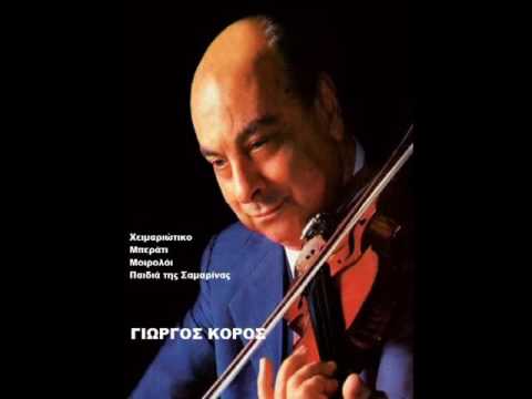 ΓΙΩΡΓΟΣ ΚΟΡΟΣ | ΧΕΙΜΑΡΙΩΤΙΚΟ - ΜΠΕΡΑΤΙ - ΜΟΙΡΟΛΟΪ - ΠΑΙΔΙΑ ΤΗΣ ΣΑΜΑΡΙΝΑΣ