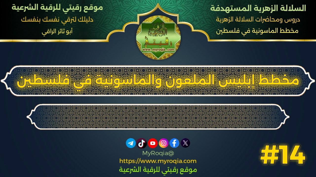 مخطط اٍبليس الملعون والماسونية في فلسطين