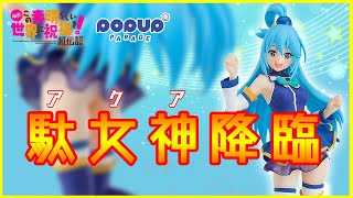 開封動画【このすば】限界ギリギリ！？アクアのフィギュア開封！