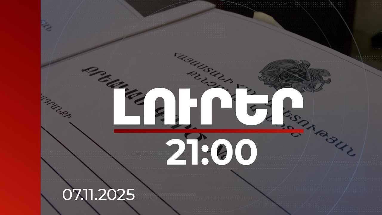 Լուրեր. Գլխավոր թողարկում 21:00 | Վահան Քերոբյանին կալանավորելու միջնորդություն է ներկայացվել