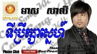 Ti prek sa sne  ទីប្រឹក្សាស្នេហ៍    Meas Saly old Song