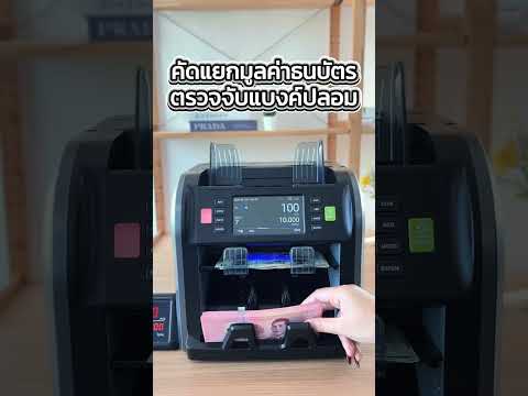 YouTube Shorts เครื่องนับธนบัตร EasyPrint 01