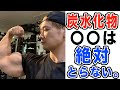 【筋肉】僕の炭水化物のこだわりを話します。
