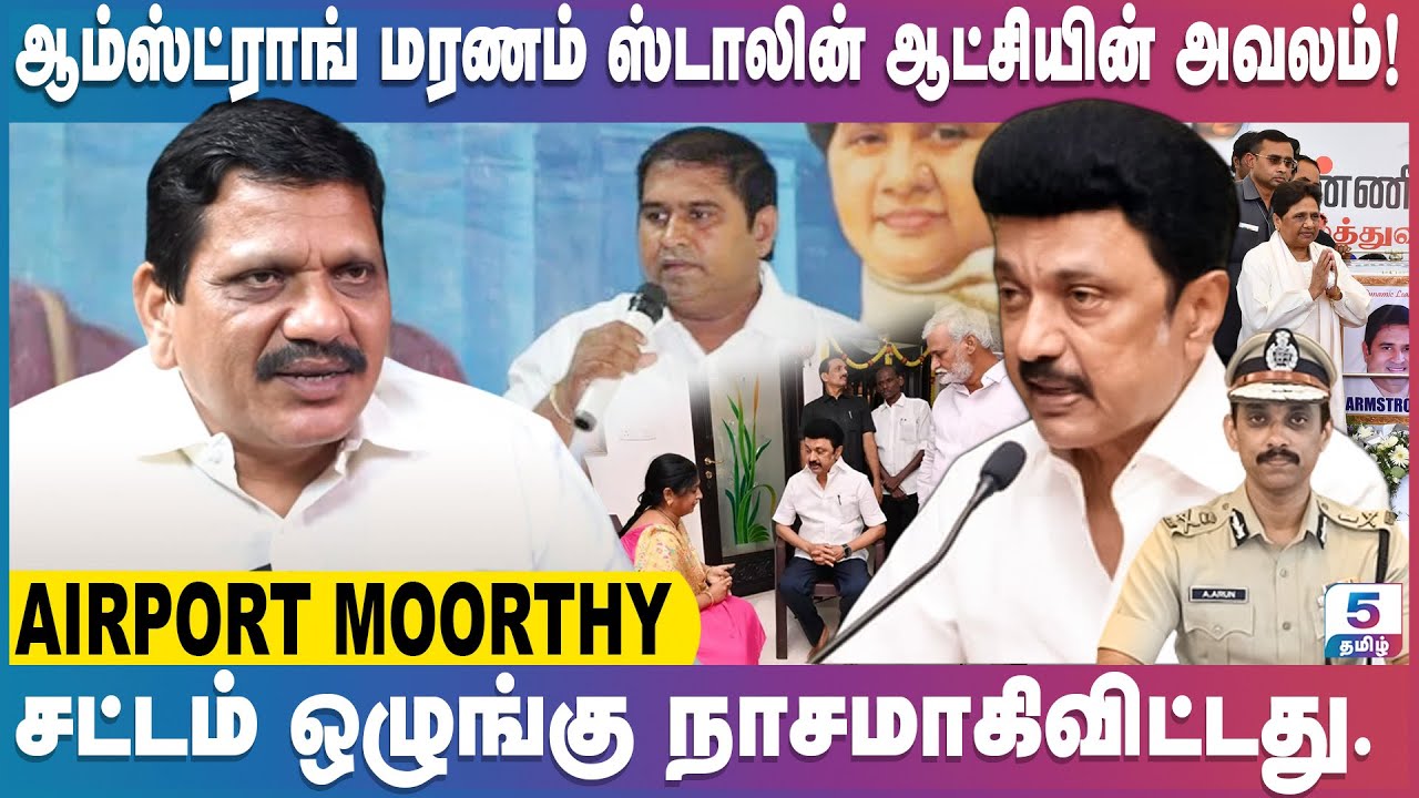 திமுக ஆட்சியில் காவல் துறைக்கு சுதந்திரம் இல்லை Airport Moorthy