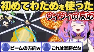 【ホロキュア】初めてわため使ってみたヴィヴィの反応【ホロライブ切り抜き/綺々羅々ヴィヴィ】