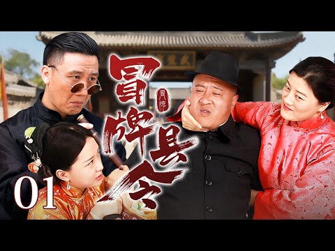 【精彩传奇喜剧】冒牌县令 01 | 农民#赵四 误打误撞顶替县长，在悍妻监督下从贪权到重拾良知，惩恶扬善成百姓爱戴好官！