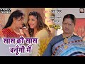 SAAS KI SAAS BANUNGI MAIN I सास की सास बनूँगी मैं I VIDEO SONG 202