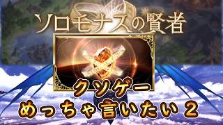 【グラブル】アゲート追加なしのクソゲーソロモナスについて