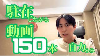 海外駐在中に動画150本上げれた理由（コレだけ）