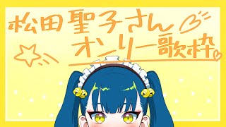 [Vtub] 猫目石ネモ  松田聖子限定歌回